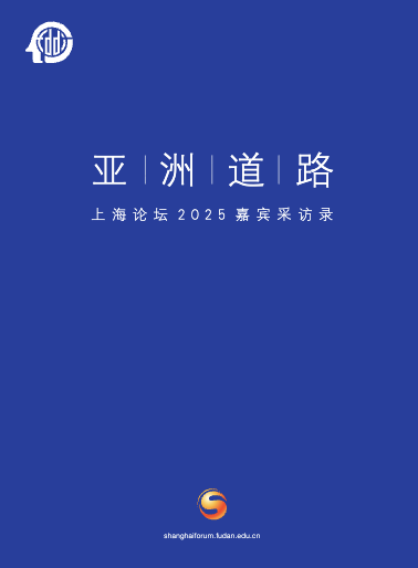 亚洲道路——上海论坛2025嘉宾采访录