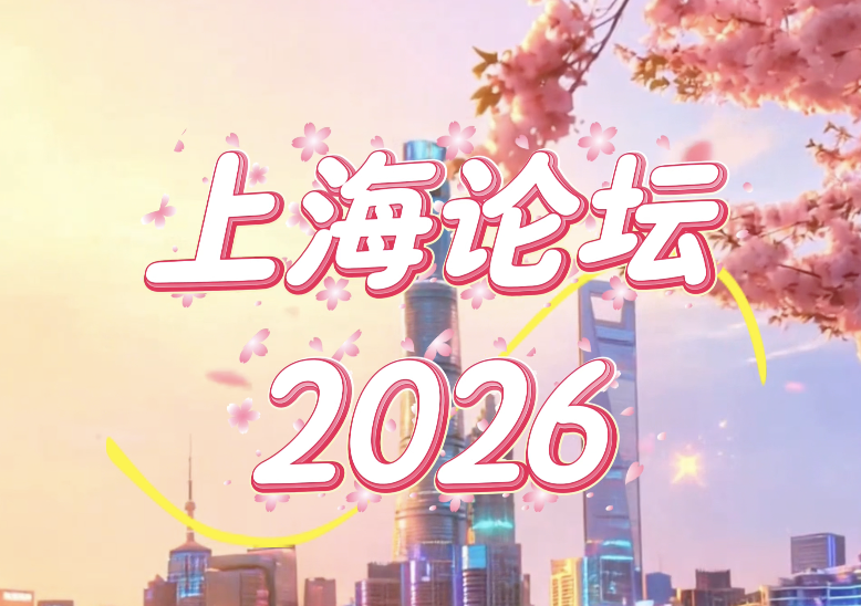 上海论坛2026预热视频