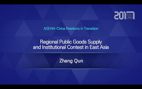 Shanghai forum 2017 Roundtable: Regional Public Goods Supply···in East Asia——Zhang Qun