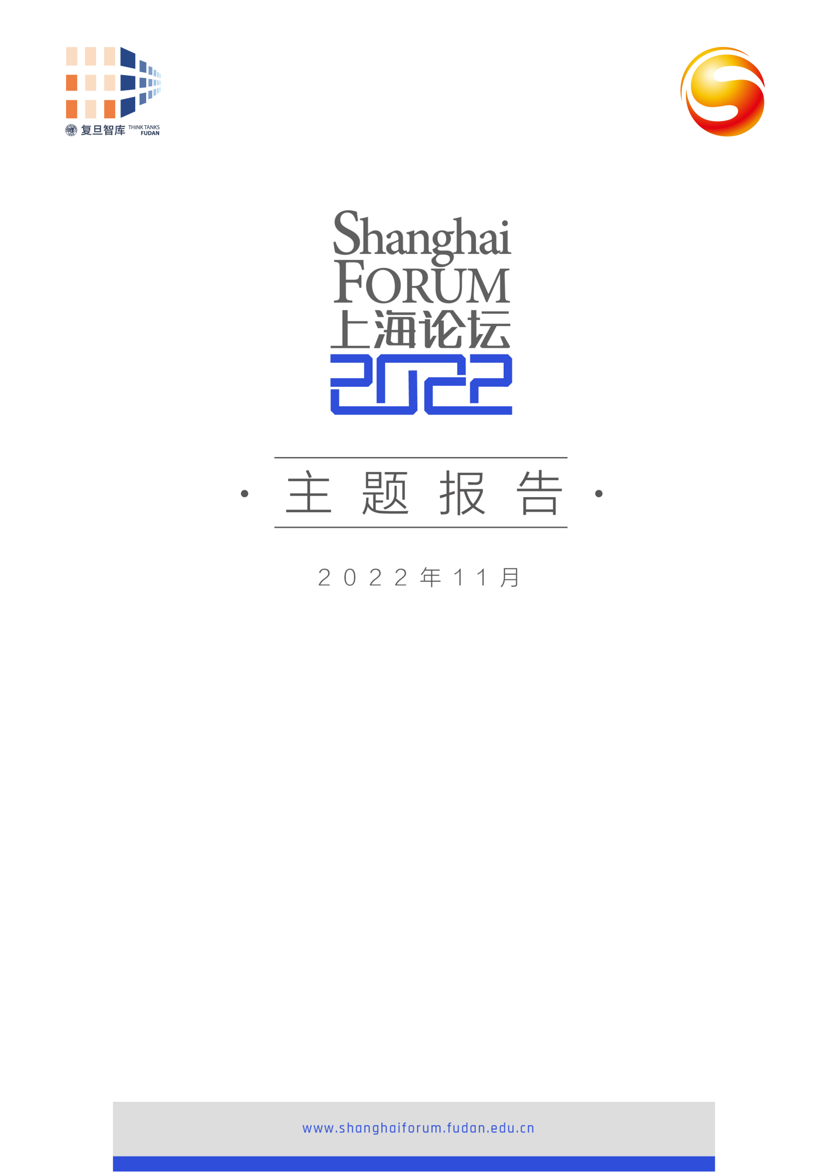 上海论坛2022主题报告