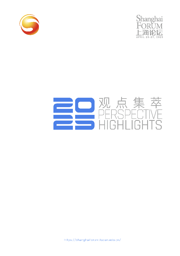 上海论坛2025观点集萃