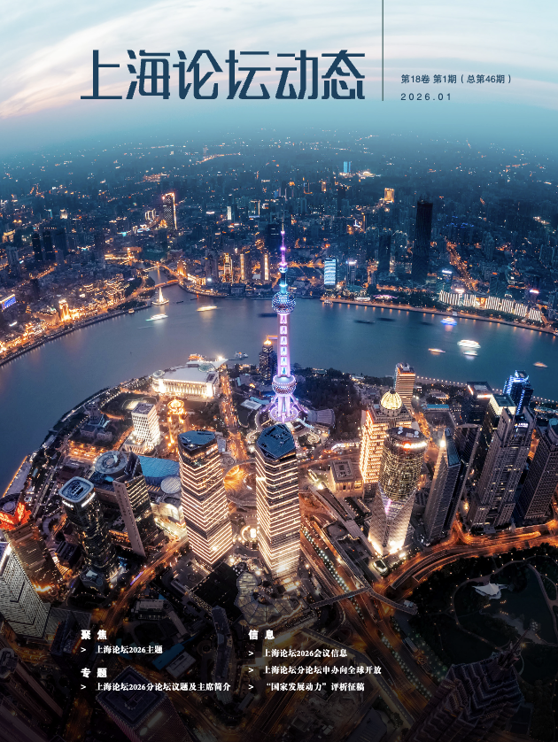 上海论坛动态第46期