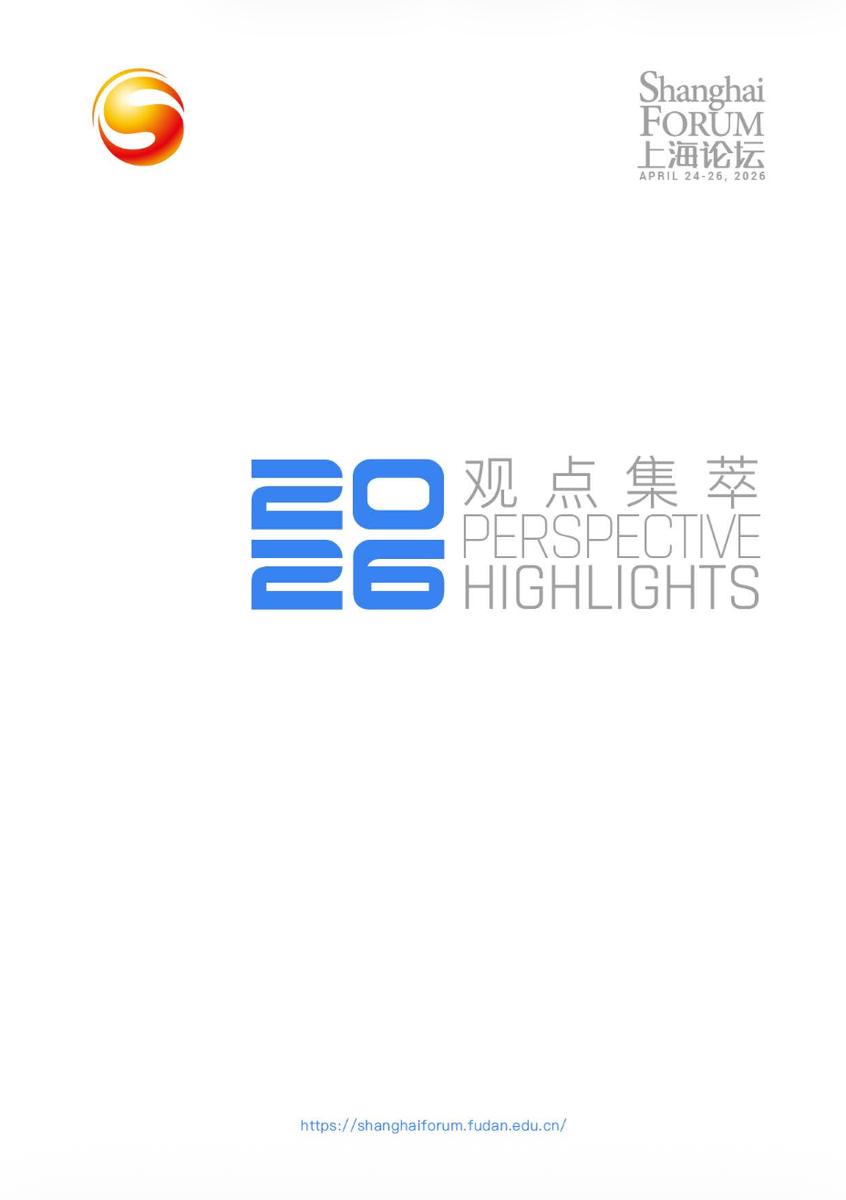 上海论坛2026观点集萃