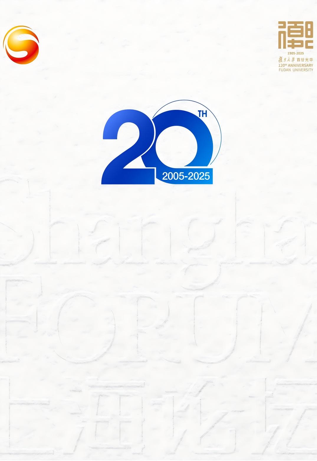 上海论坛20周年纪念册2005-2025