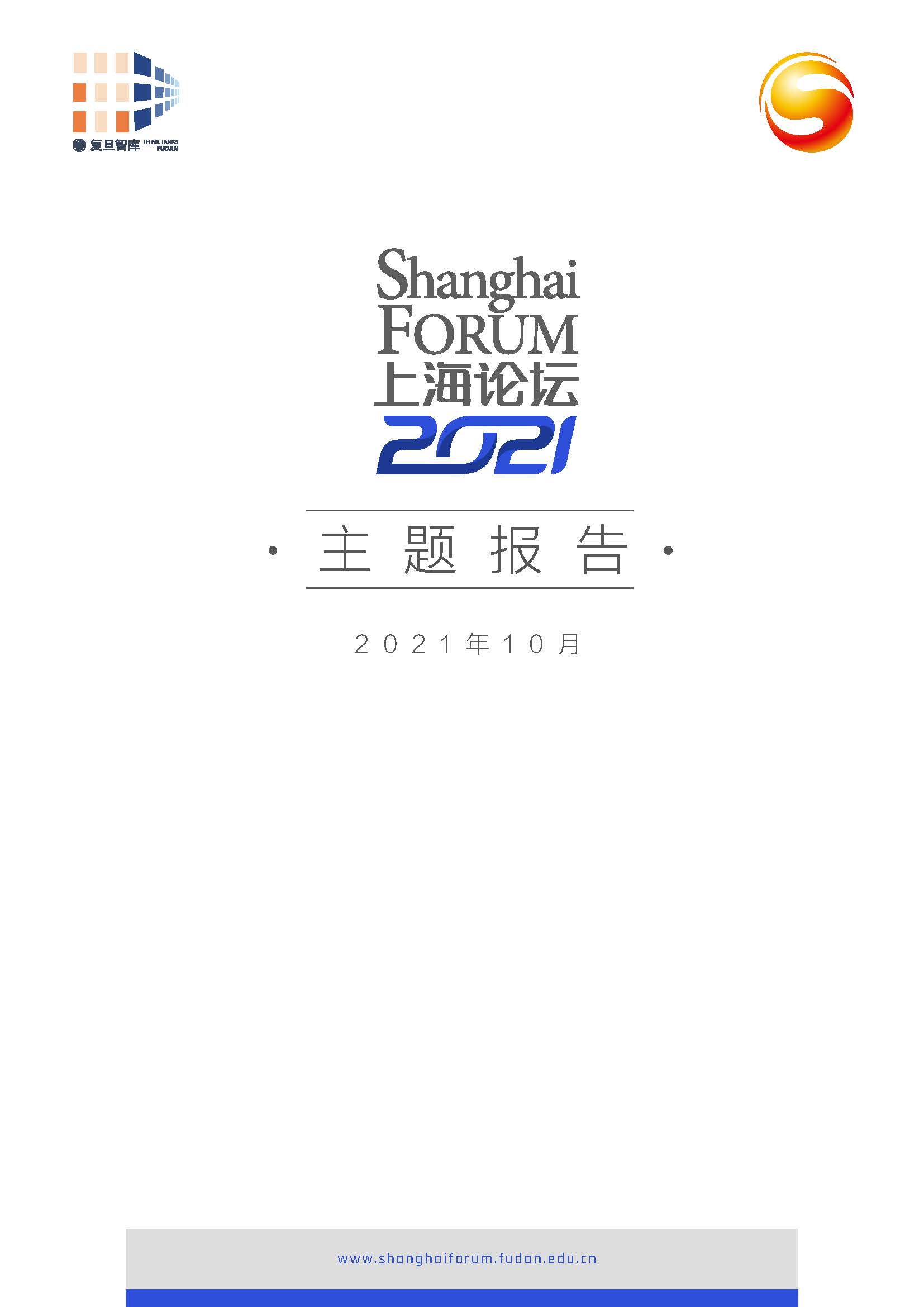 上海论坛2021主题报告