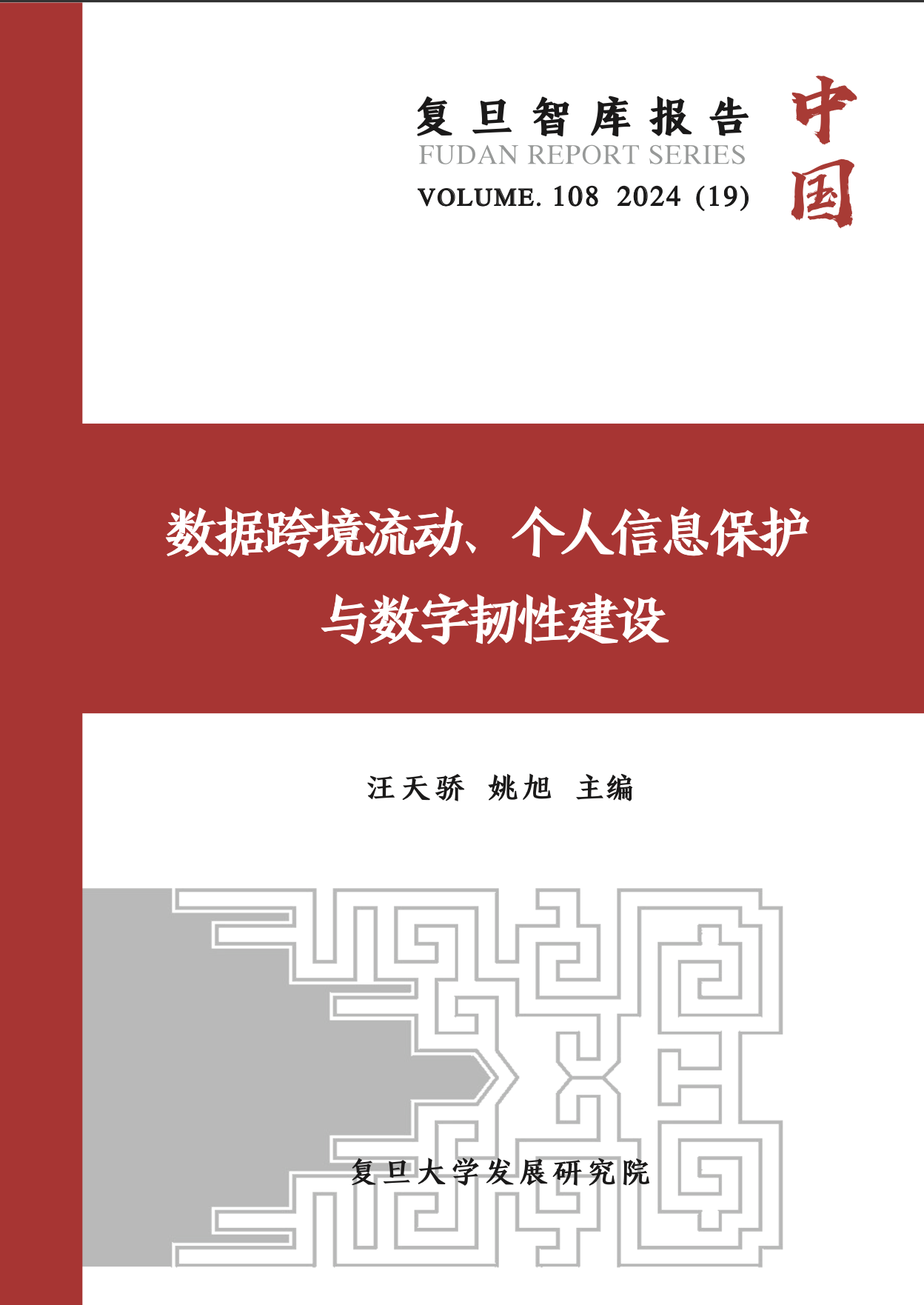 数据跨境流动、个人信息保护与数字韧性建设