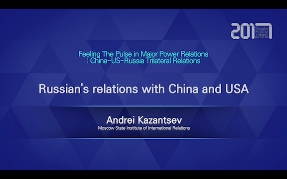 Shanghai forum 2017 Roundtable: Russian's relations with China and USA——Andrei Kazantsev