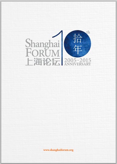上海论坛十周年宣传册