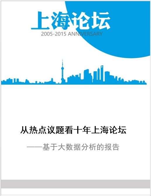 从热点议题看十年上海论坛 ——基于大数据分析的报告